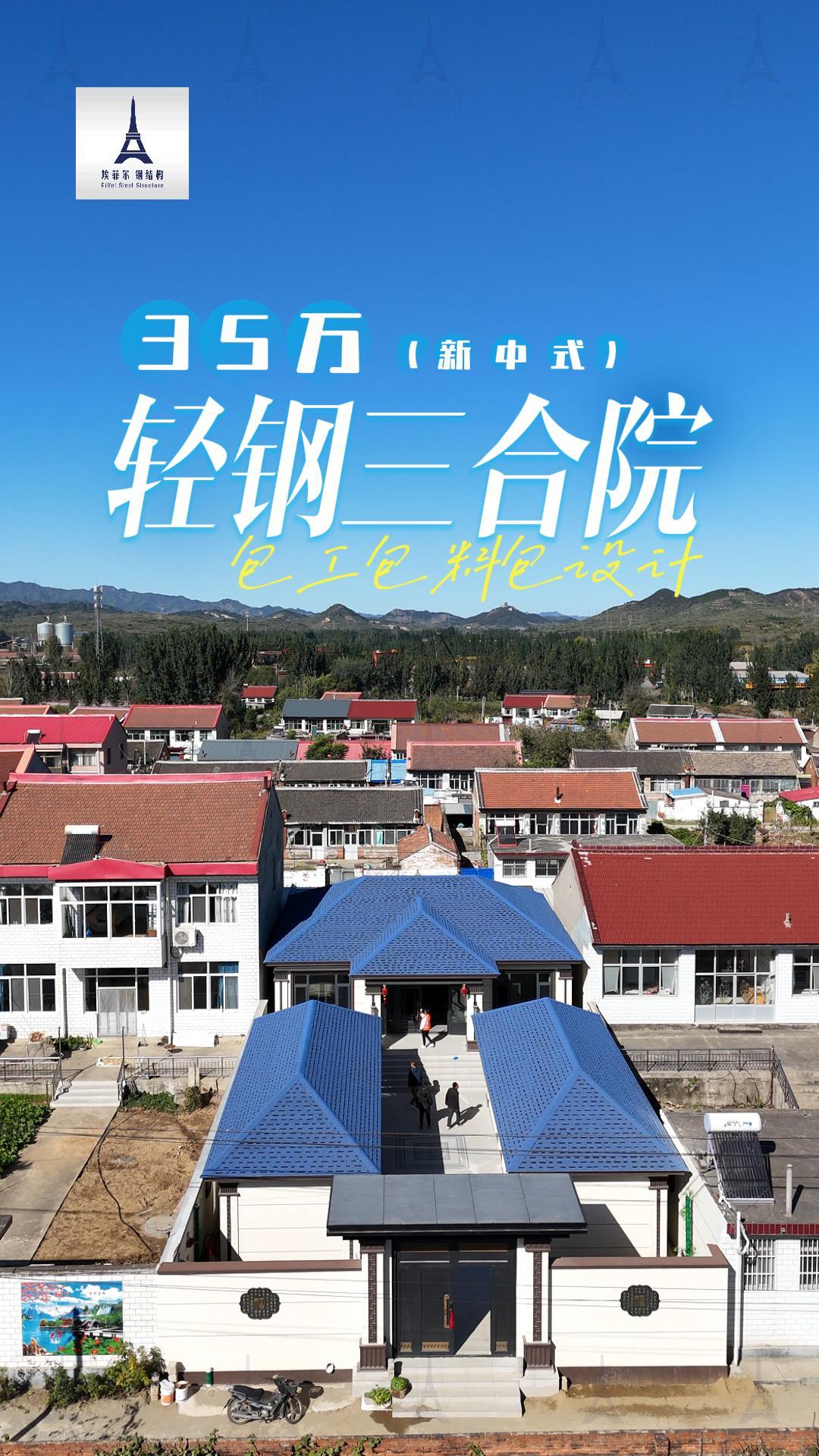 轻钢别墅三合院实景
