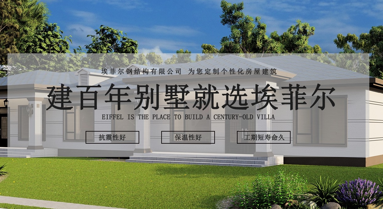 埃菲尔轻钢别墅厂家